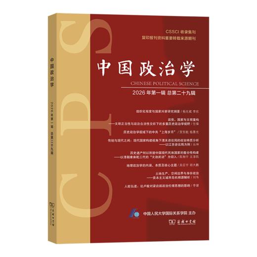 中国政治学 2026年第一辑 总第二十九辑 商品图0