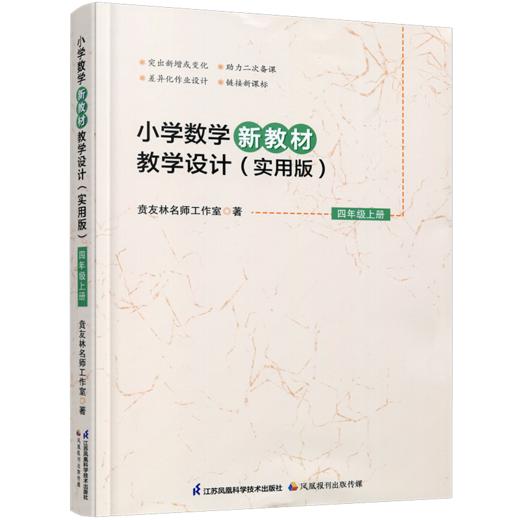 2026秋 小学数学新教材教学设计（实用版）四年级上册 报刊 扫码获取资源 4上 苏教版教师备课用书 差异化作业设计备课等教学设计 商品图3