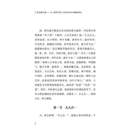 养生精气神 从黄帝内经到现代科学的健康密码 赵健雄 戴恩来 主编 本书介绍了一整套具体可行的养生方法等内容 中国中医药出版社 商品图4