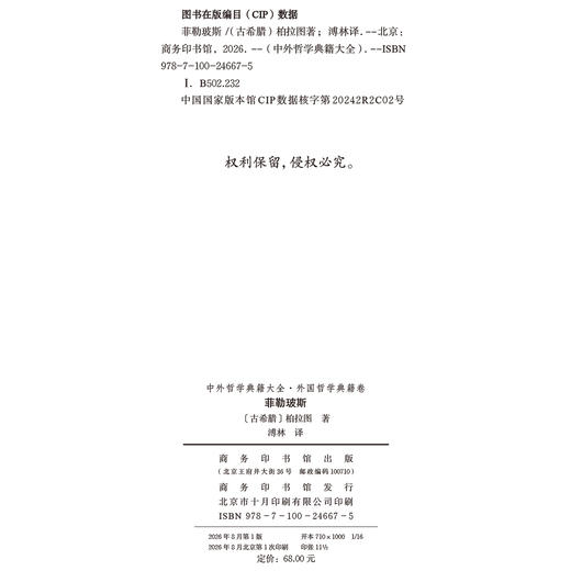 菲勒玻斯(中外哲学典籍大全·外国哲学典籍卷) 商品图1