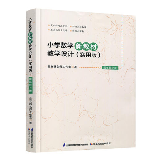 2026秋 小学数学新教材教学设计（实用版）四年级上册 报刊 扫码获取资源 4上 苏教版教师备课用书 差异化作业设计备课等教学设计 商品图2
