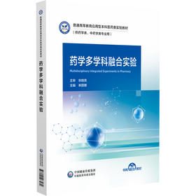 药学多学科融合实验 来丽娜 普通高等教育应用型本科医药类实验教材 供药学类 中药学类专业用 9787521463989中国医药科技出版社