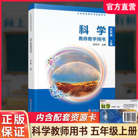 2026秋 科学教师教学用书 小学五年级上册 含资源卡 苏教版 5上 科学知识教学参考资料 江苏凤凰教育出版社