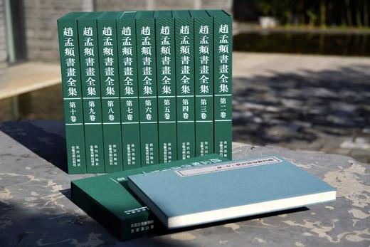 【全网最低】《赵孟頫书画全集》，8开巨册，全10册，故宫博物院编，故宫出版社、安徽美术出版社出版，定价9800，售价4500元。 商品图3