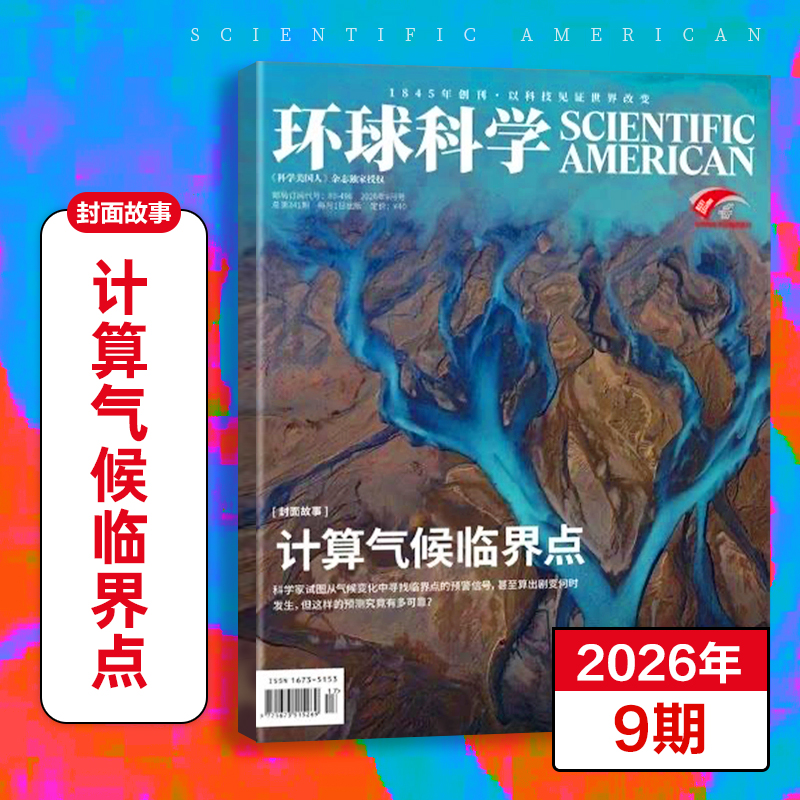 8~18岁适读 |《环球科学》杂志 单期/订阅自选 已更新至2026年十月刊（第10期） 社会科普百科 《科学美国人人》杂志读家授权