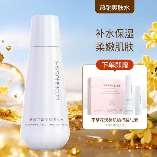 【送旅行装】花漾美肌爽肤水150ml 商品图0