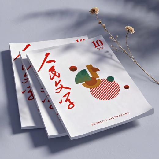 人民文学2026年10期 商品图3