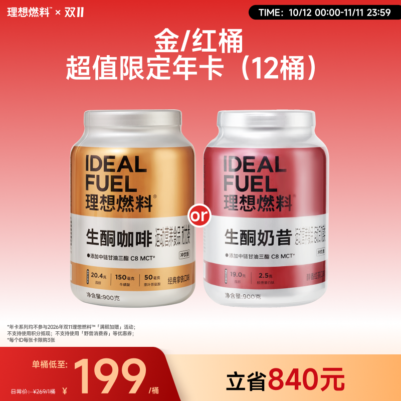 【金/红桶年卡】理想燃料 | 生酮咖啡桶红茶桶900g/桶 能量续航计划（年卡总计可兑换12桶）