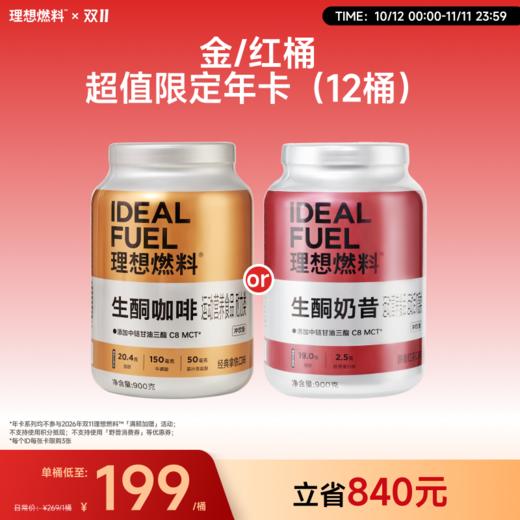 【金/红桶年卡】理想燃料 | 生酮咖啡桶红茶桶900g/桶 能量续航计划（年卡总计可兑换12桶） 商品图0
