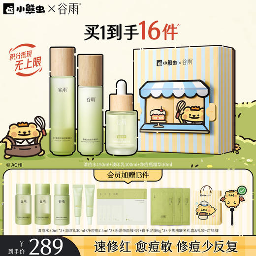 【双11囤货金喜】谷雨&小熊虫联名 白千清痘控油轻颜细肤水乳套组 快褪红修肌底 商品图3