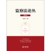 监察法论丛（第四辑）谭宗泽 主编 法律出版社 商品缩略图1