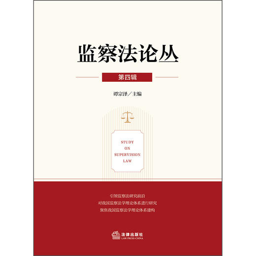 监察法论丛（第四辑）谭宗泽 主编 法律出版社 商品图1