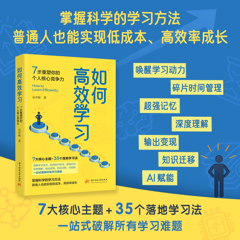 如何高效学习：7步重塑你的个人核心竞争力  9787577233574  华中科技大学出版社