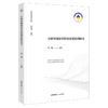 金融领域新型职务犯罪治理研究 刘霜 主编 法律出版社 商品缩略图0