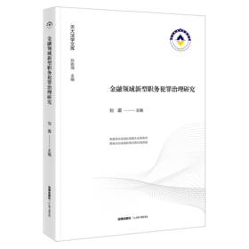 金融领域新型职务犯罪治理研究 刘霜 主编 法律出版社