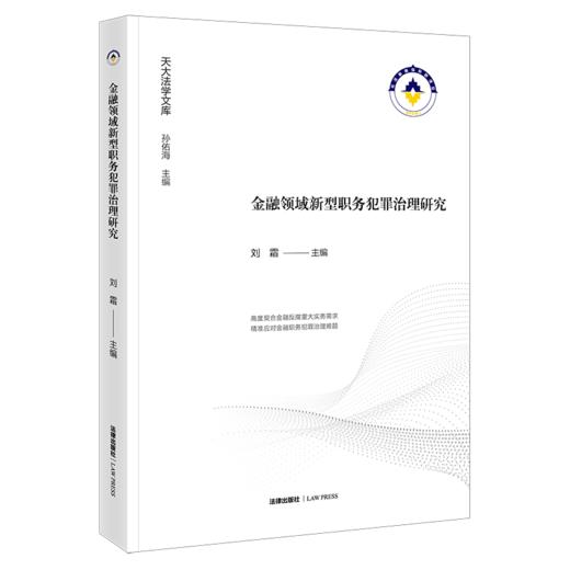 金融领域新型职务犯罪治理研究 刘霜 主编 法律出版社 商品图0