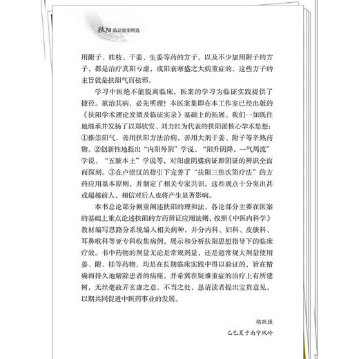 扶阳临证验案精选 胡跃强 对于中医学者通过典型医案学习掌握扶阳思想的精髓 快速掌握中医的临证窍门有较大帮助中国中医药出版社 商品图4