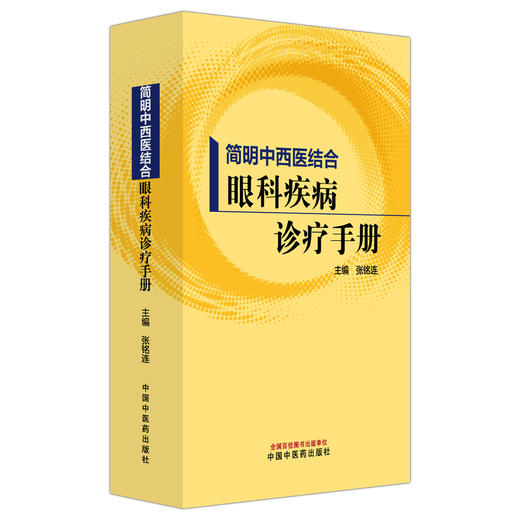 简明中西医结合 眼科疾病诊疗手册 张铭连 主编 视功能检查 眼部形态检查 眼科影像学检查等内容 9787524706625中国中医药出版社 商品图1