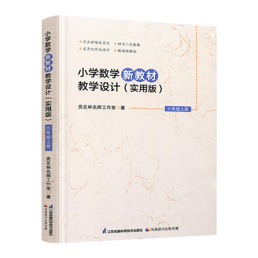 2026秋 小学数学新教材教学设计实用版六年级上册 报刊 扫码获取资源 6上 苏教版教师备课用书 差异化作业设计备课等教学设计 商品图4
