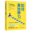 如何高效学习：7步重塑你的个人核心竞争力  9787577233574  华中科技大学出版社 商品缩略图1