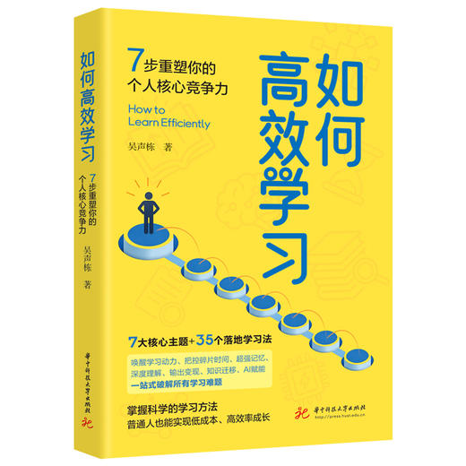 如何高效学习：7步重塑你的个人核心竞争力  9787577233574  华中科技大学出版社 商品图1