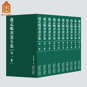 【全网最低】《赵孟頫书画全集》，8开巨册，全10册，故宫博物院编，故宫出版社、安徽美术出版社出版，定价9800，售价4500元。