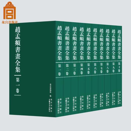 【全网最低】《赵孟頫书画全集》，8开巨册，全10册，故宫博物院编，故宫出版社、安徽美术出版社出版，定价9800，售价4500元。 商品图0