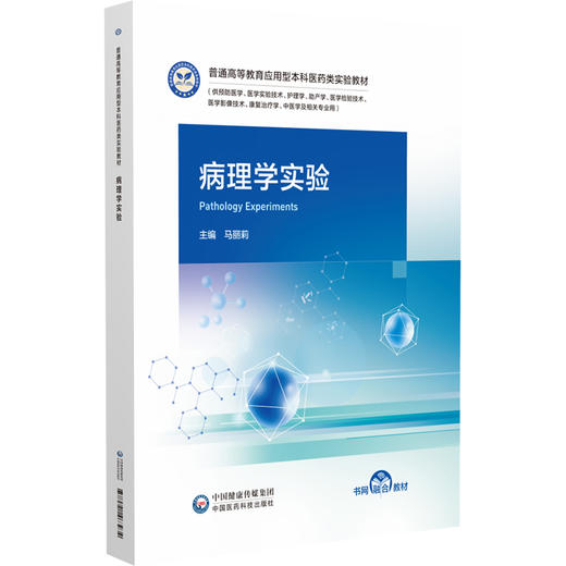 病理学实验 马丽莉 普通高等教育应用型本科医药类实验教材 供预防医学 医学实验技术 护理学 及相关专业用 中国医药科技出版社 商品图0