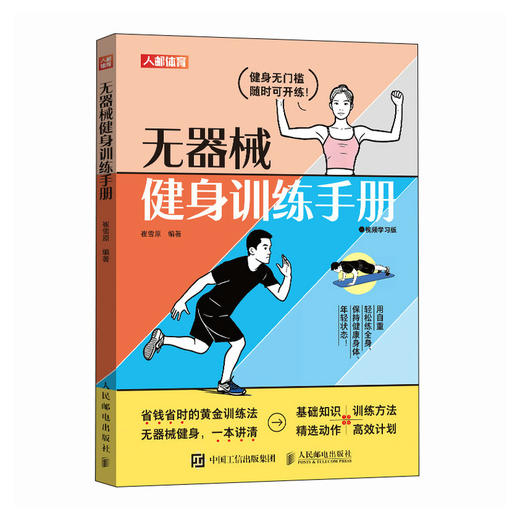 无器械健身训练手册 视频学习版 办公室健身肌肉力量训练 商品图1