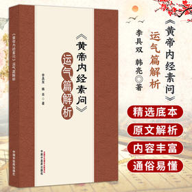 黄帝内经素问运气篇解析 李具双 韩亮 著 本书分上下两编 上编对《素问》运气方面的文章 以中国传统文化为基础等中国中医药出版社