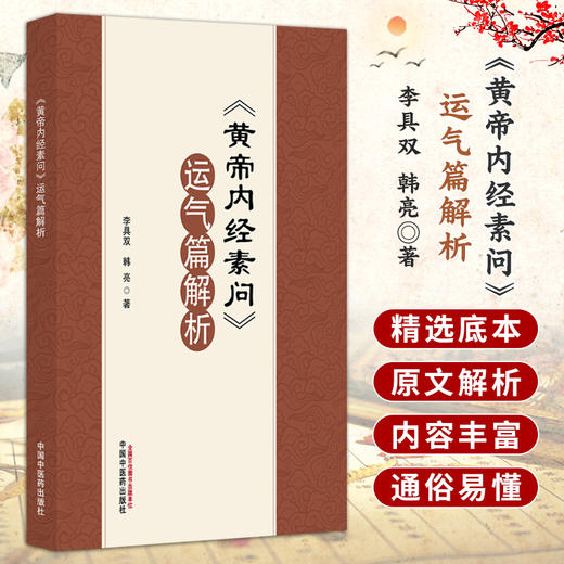黄帝内经素问运气篇解析 李具双 韩亮 著 本书分上下两编 上编对《素问》运气方面的文章 以中国传统文化为基础等中国中医药出版社 商品图0