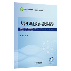 大学生职业发展与就业指导 全艳 全国高等医药教育十五五规划教材 供临床医学类口腔医学类护理学类等相关专业用中国中医药出版社