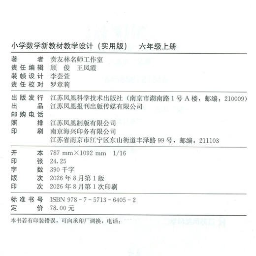 2026秋 小学数学新教材教学设计实用版六年级上册 报刊 扫码获取资源 6上 苏教版教师备课用书 差异化作业设计备课等教学设计 商品图1