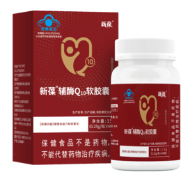 新葆辅酶Q10软胶囊