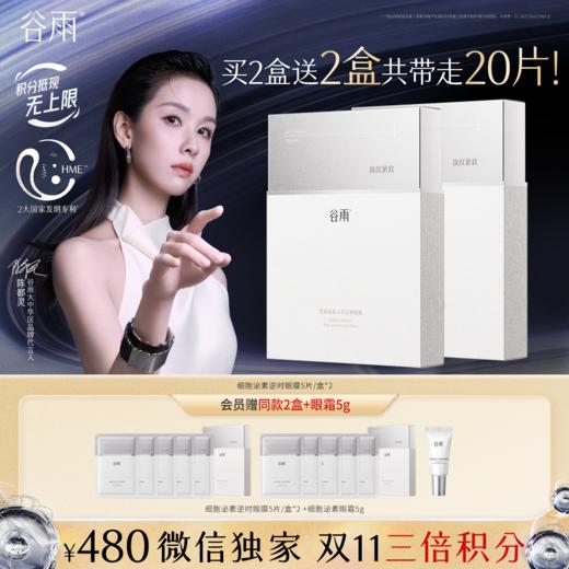 【双11三倍积分】【高能御龄】谷雨「细胞泌素眼膜」肌能泌素人基抗皱眼膜5片/盒  抗皱紧致淡纹 商品图0