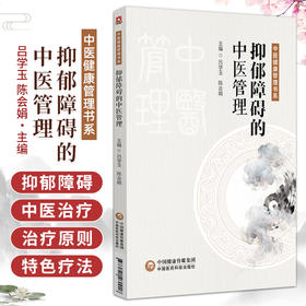 抑郁障碍的中医管理 中医健康管理书系 吕学玉 陈会娟 适合中医爱好者中医及中西医临床相关专业人士等学习和参中国医药科技出版社
