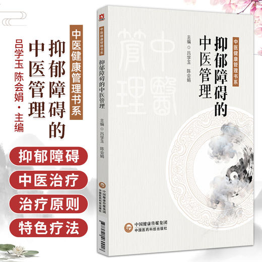 抑郁障碍的中医管理 中医健康管理书系 吕学玉 陈会娟 适合中医爱好者中医及中西医临床相关专业人士等学习和参中国医药科技出版社 商品图0