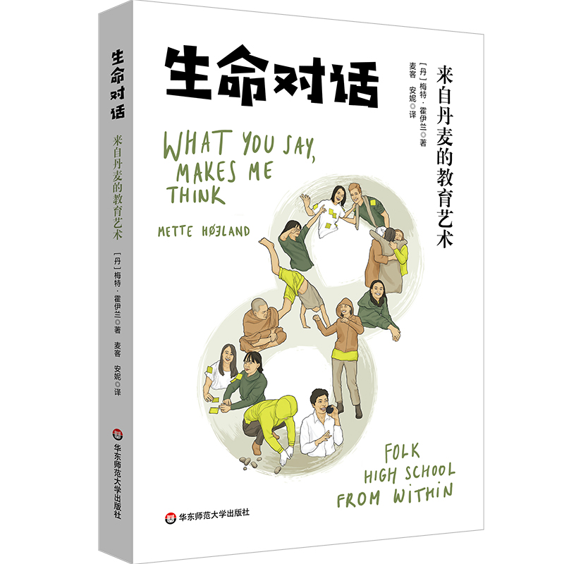 生命对话 来自丹麦的教育艺术 梅特·霍伊兰