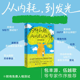 为什么越内向的人越厉害 infp觉醒手册 心理学书籍