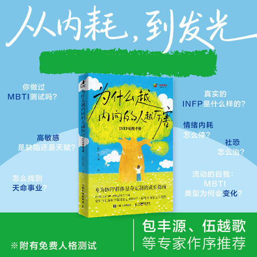 为什么越内向的人越厉害 infp觉醒手册 心理学书籍 商品图0