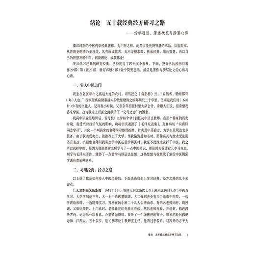 中医四部经典研究传承心悟 吕志杰 著 黄帝内经 八十一难经 伤寒杂病论 神农本草经 临床医学 9787521461336中国医药科技出版社 商品图4
