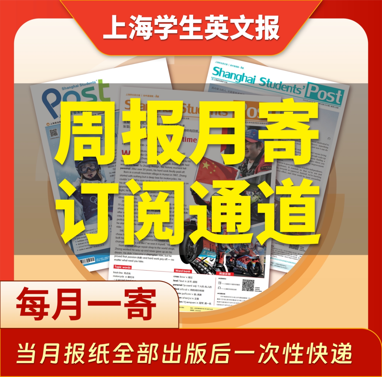 【月寄征订】高中、初中和小升初版 上海学生英文报2026-2027学年纸质报刊征订（当月报纸全部出版后一次性快递）