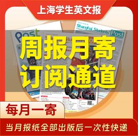 【月寄征订】高中、初中和小升初版 上海学生英文报2026-2027学年纸质报刊征订（当月报纸全部出版后一次性快递）