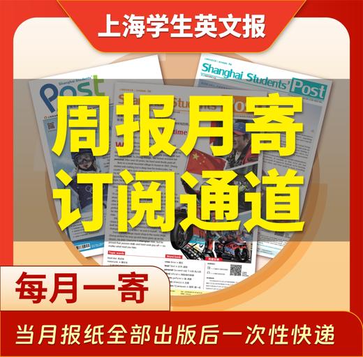 【月寄征订】高中、初中和小升初版 上海学生英文报2026-2027学年纸质报刊征订（当月报纸全部出版后一次性快递） 商品图0