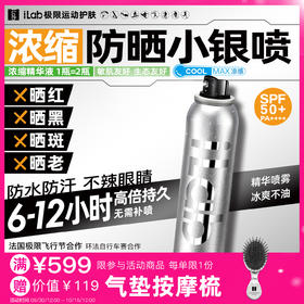 iLab艾莱博防晒小银喷(浓缩1瓶=2瓶)6-12小时/防水防汗/不辣眼睛