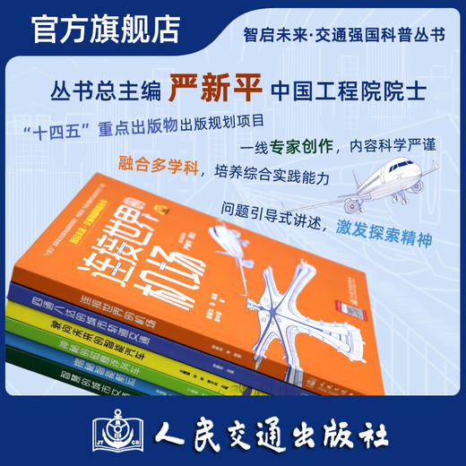 智启未来 交通强国科普丛书 驶向未来的智能汽车揭秘智能航运智慧的城市交通磁悬浮列车轨道交通 严新平 人民交通出版社旗舰店 商品图1