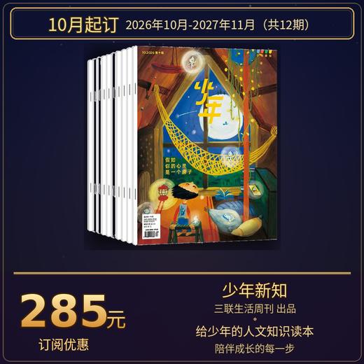 【订阅】《少年新知》（2026.10月-2027.9月）年刊 商品图0