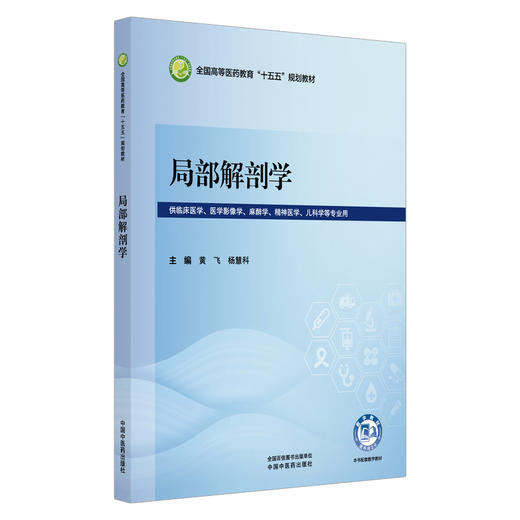 局部解剖学 黄飞 杨慧科 全国高等医药教育十五五规划教材 供临床医学 医学影像学 麻醉学 精神医学 等专业用 中国中医药出版社 商品图1