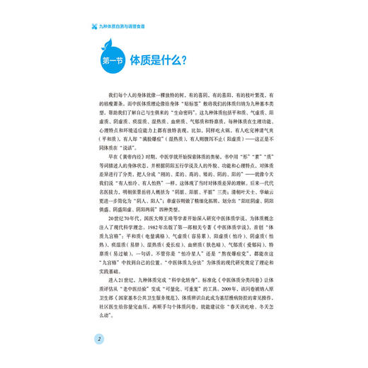 九种体质自测与调理食谱 李忠正 李岩琪 本书融汇中医体质学说与现代营养学 定制个性化食养方案 改善亚健康 中国医药科技出版社 商品图4
