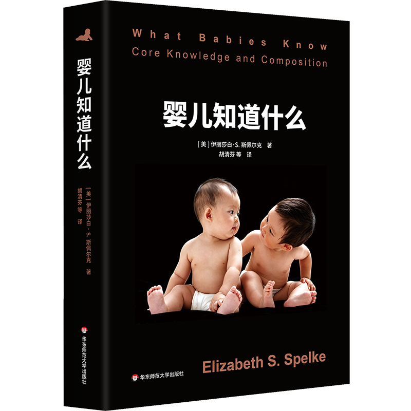 婴儿知道什么 心理学解读人类与生俱来的核心知识系统